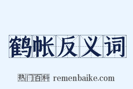 鹤帐反义词是什么意思的图片